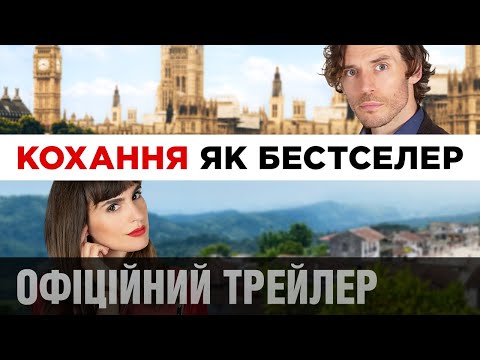 КОХАННЯ ЯК БЕСТСЕЛЕР | Офіційний трейлер (укр.)