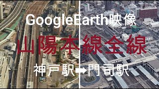 GoogleEarth映像：山陽本線全線　神戸駅➡門司駅　Google Earth Video: All Sanyo Main Lines Kobe Station ➡ Moji Station