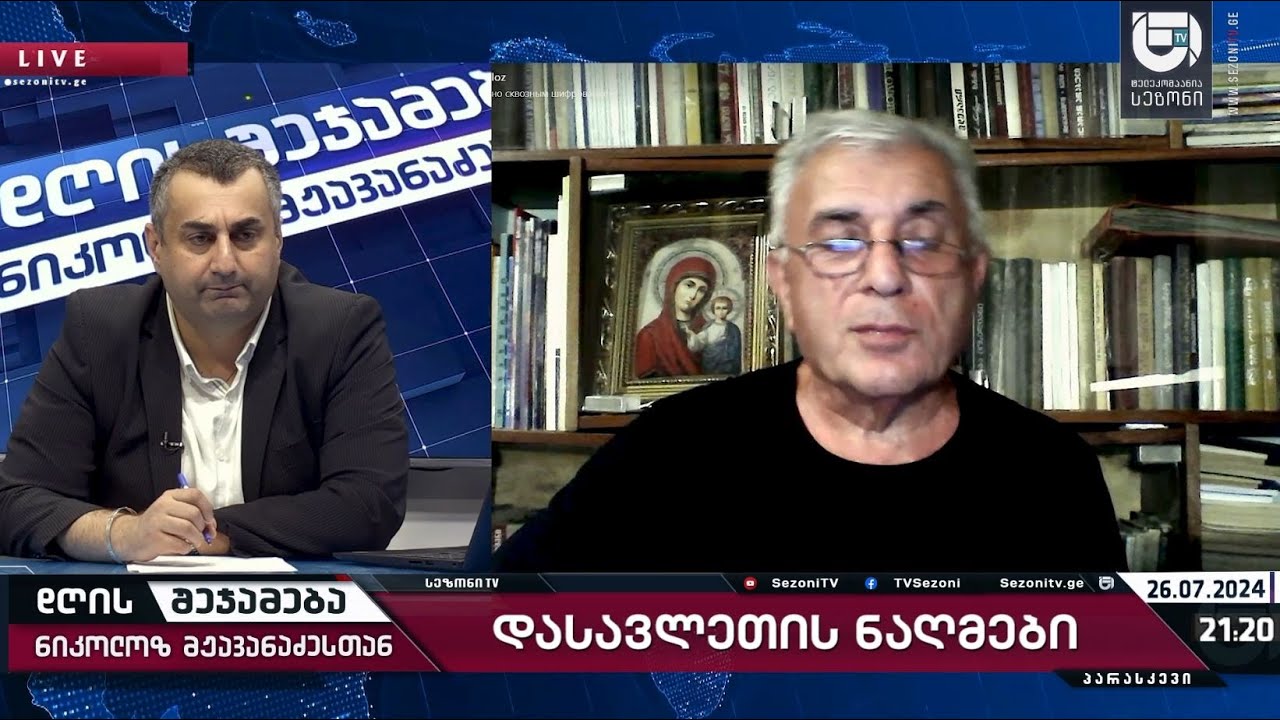 დღის შეჯამება ნიკოლოზ მჟავანაძესთან