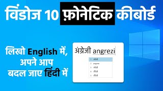 विंडोज़ 10 में हिंदी फ़ोनेटिक कीबोर्ड कैसे सक्रिय करें