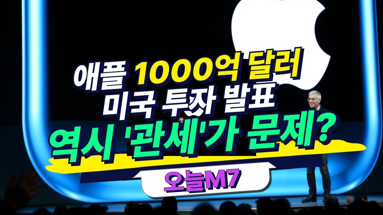 애플 1000억 달러 미국 투자 발표...역시 ’관세’ 때문? [오늘M7]