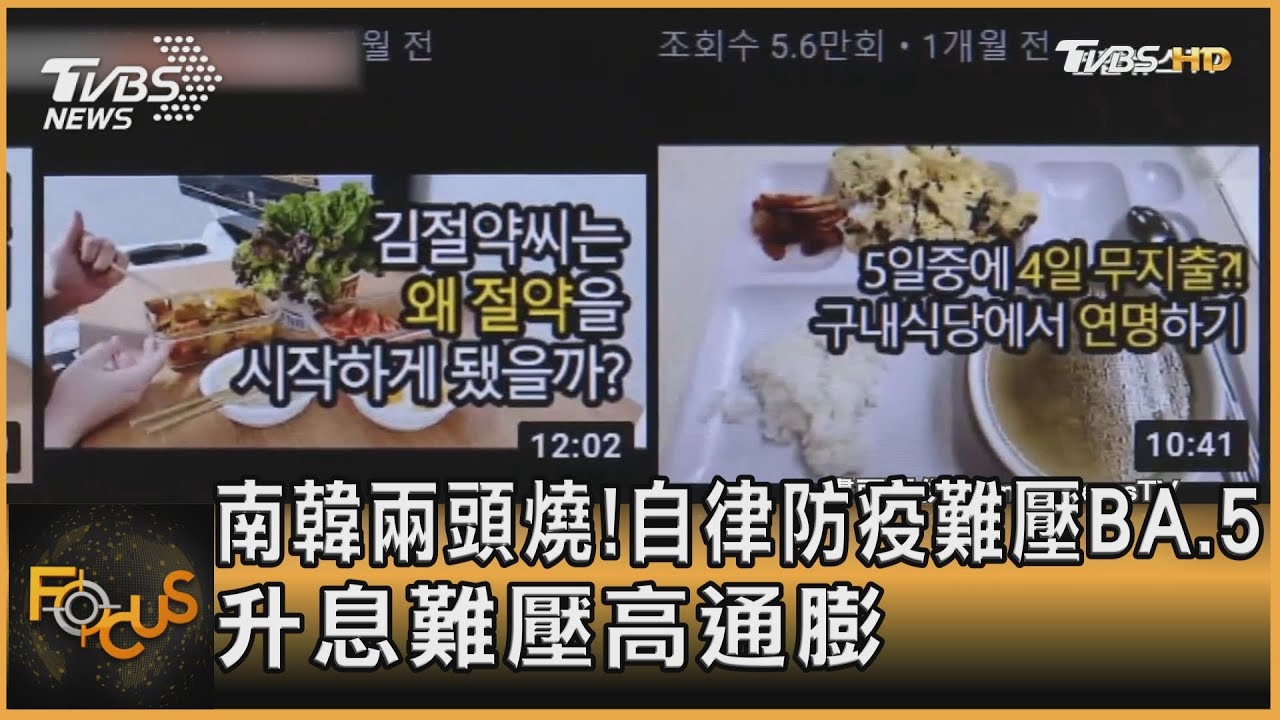 南韓兩頭燒!自律防疫難壓BA.5 升息難壓高通膨