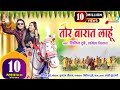 Tor Barat Lahun तोर बारात लाहूं Nitin Dubey Sharmila Biswas Official Video