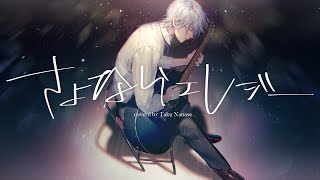 さよならエレジー　歌ってみた【菅田将暉】