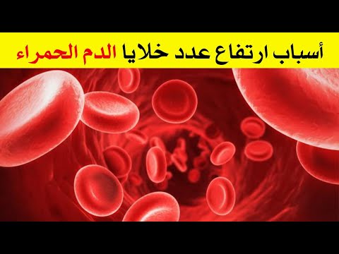 أسباب ارتفاع عدد خلايا الدم الحمراء والمشاكل الصحية المرتبطة بها