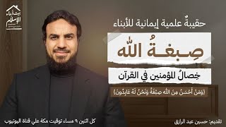 صورة للأبناء تعلُّم خصال المؤمنين في القرآن