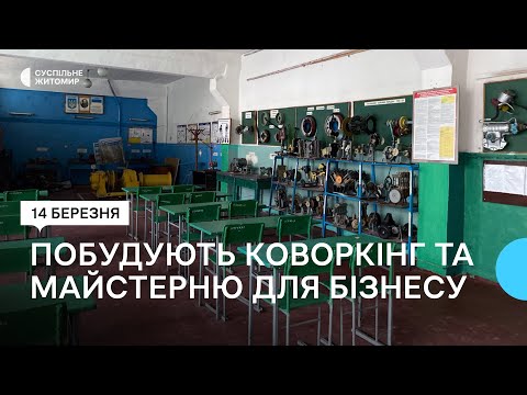 ​У Житомирі за грантові гроші побудують коворкінг та майстерню для бізнесу