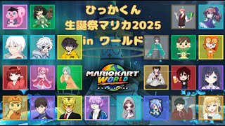 【マリオカートワールド】 24人コラボお誘いいただきました ひっかくん生誕マリカ2025INワールド【VTuber／八千代るる】