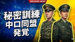 おすすめ 中国軍とロシア軍の“極秘連携”　200人訓練報道が国際社会に衝撃