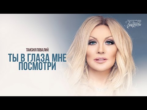 download lagu mp3 mp4 таисия повалий ты в глаза мне посмотри текст, download lagu таисия повалий ты в глаза мне посмотри текст gratis, unduh video klip таисия повалий ты в глаза мне посмотри текст