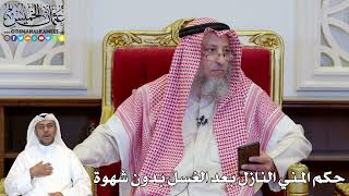 1142 - حكم المني النازل بعد الغسل بدون شهوة - عثمان الخميس