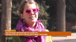 Авторские экскурсии по Алматы - Посмотри на город другими глазами