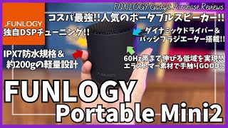 FUNLOGY Portable Mini2 ポータブルスピーカー を語りたい！【ファンロジー スピーカー/Amazon 購入品紹介/おすすめガジェット/コンパクトスピーカー/アウトドア】