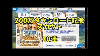 【実況】 あんスタ 「200万DL記念スカウト」 ガチャ 10連