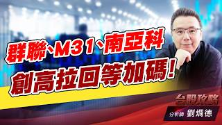群聯、M31、南亞科，創高拉回等加碼！｜台股攻略｜劉烱德 (圖)