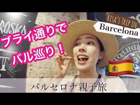 Coma em Barcelona! Bar pulando na Braai Street ♪ [Viagem europeia entre pais e filhos] Coma em Barcelona! Bar pulando na Rua Braai♪ ★Viagem de Risa em Barcelona7★