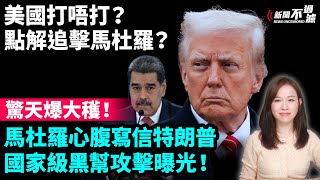 驚天爆大穫！委情報局長寫信特朗普成「政權瓦解戰」導火線！美國打唔打？點解追擊馬杜羅？川普 |  【#新聞不過濾】黃瑞秋 12.20