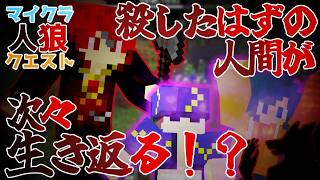 占いは白ばかり、キルした人は蘇る。両陣営大混乱のこの盤面を制すのは【マイクラ人狼クエスト】