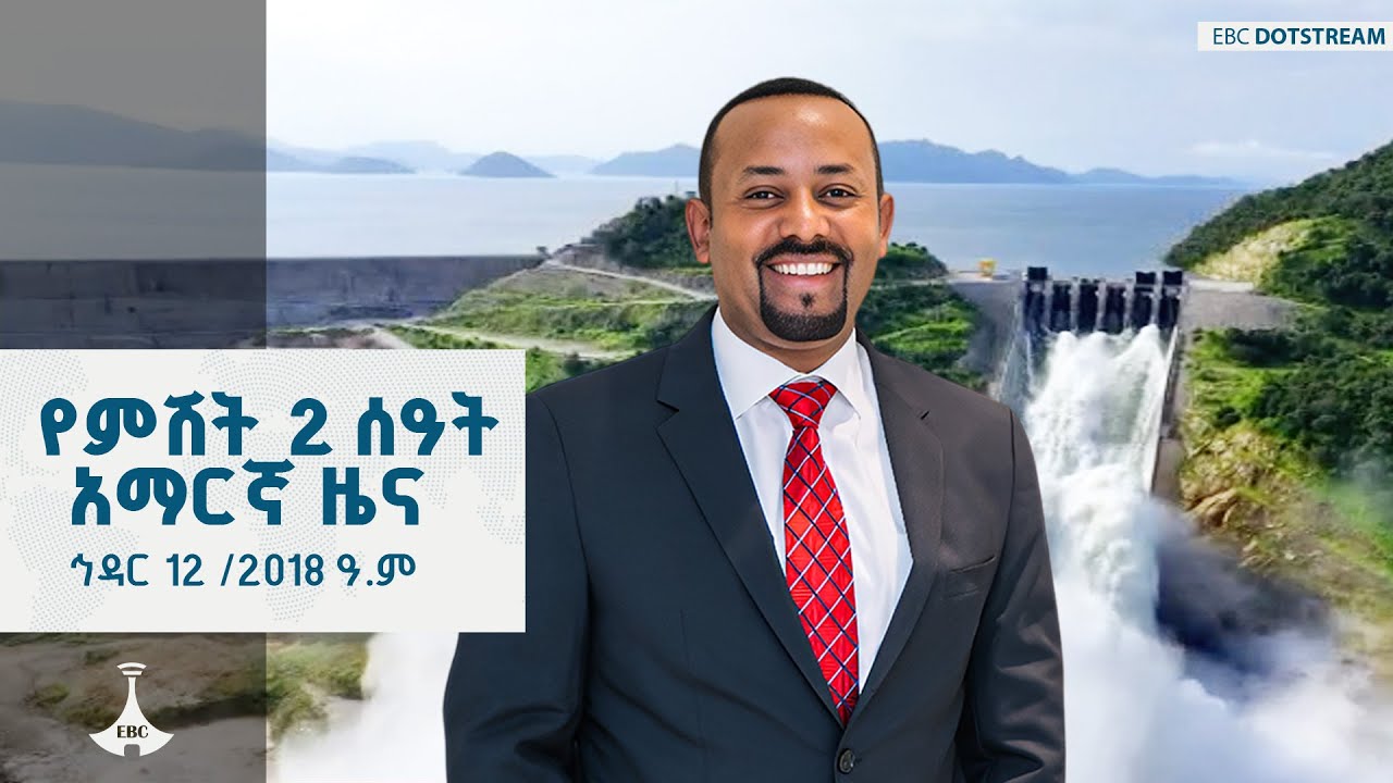 የምሽት 2 ሰዓት አማርኛ ዜና ... ኅዳር 12 /2018 ዓ.ም ETV | EBC | EBCDOTSTREAM