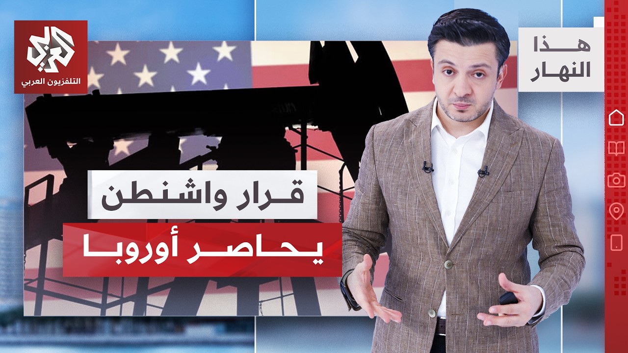 أزمة الطاقة تضرب أوروبا.. أسعار تاريخية والحل خارج القارة! │ هذا النهار