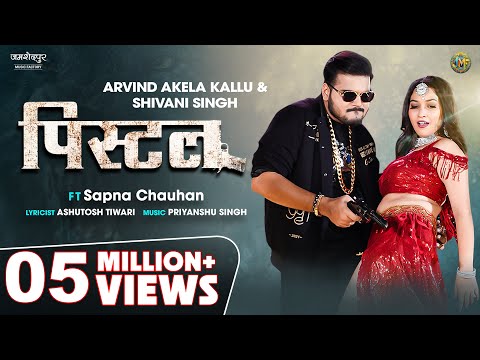 पिस्टल - pistol #arvindakelakallu shivani singh bhojpuri song | Ft. Sapna Chauhan #bhojpurimusic
