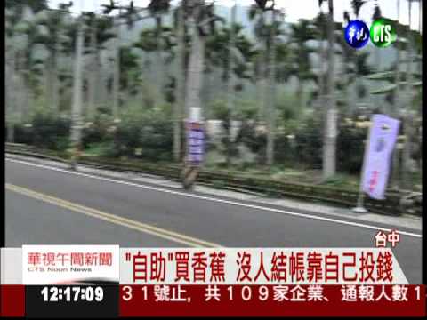 香蕉攤沒老闆! 考驗消費者誠實性