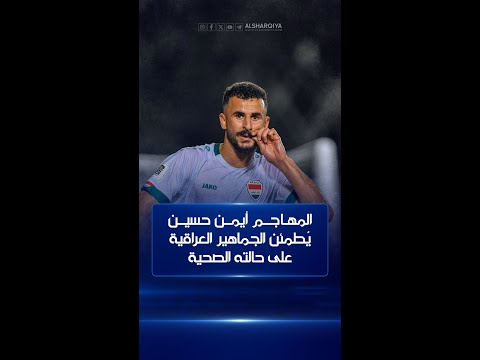 شاهد بالفيديو.. المهاجم أيمن حسين يُطمئن الجماهير العراقية على حالته الصحية في اتصال مع يونس محمود