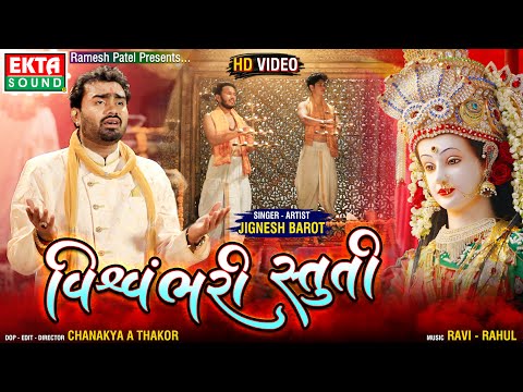 Vishvambhari Stuti || Jignesh Barot || HD Video || Ekta Sound