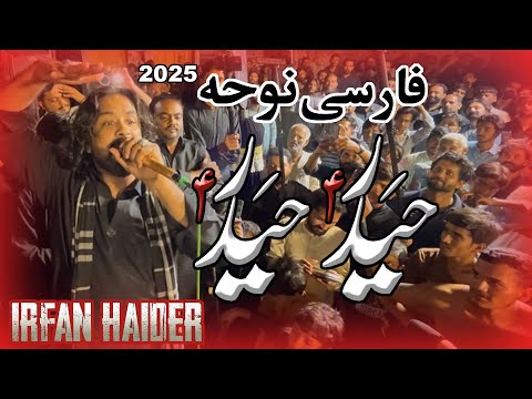 Haider Haider | Farsi Noha | Irfan Haider Nohay 2025