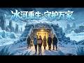 ENG SUB 🔥【全網首發】《冰河重生：守护万家》末世记忆觉醒！母女联手囤货建堡垒，冰河末日逆袭求生！#热血#末世#漫剧#末世生存#赛博剧场