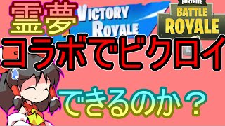 【フォートナイト】霊夢はコラボでビクロイをすることができるのか！？【ゆっくり実況】