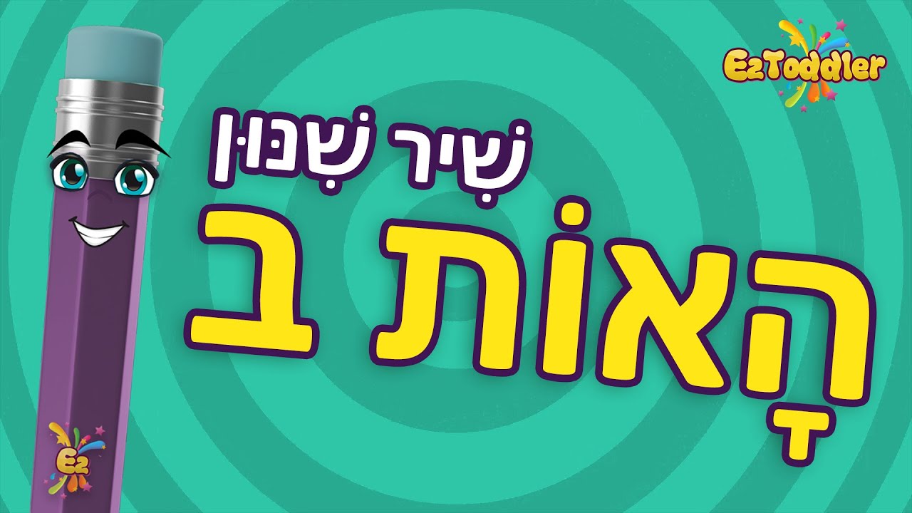 האות ב - הכרת האות ב - לימוד אותיות בעברית לילדים • EZToddler