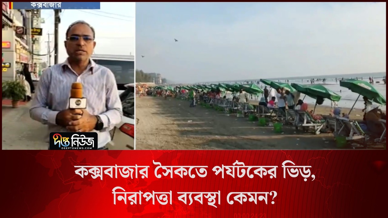 কক্সবাজার সৈকতে পর্যটকের ভিড়, নিরাপত্তা ব্যবস্থা কেমন? l Live l Cox’s Bazar l Deepto News