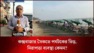 কক্সবাজার সৈকতে পর্যটকের ভিড়, নিরাপত্তা ব্যবস্থা কেমন? l Live l Cox’s Bazar l Deepto News