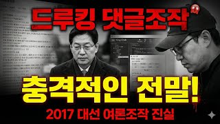 Download lagu 한국을 뒤흔든 최대 여론조작 스캔들! 드루킹 댓글조작 사건의 충격적인 전말 mp3 Download lagu 한국을 뒤흔든 최대 여론조작 스캔들! 드루킹 댓글조작 사건의 충격적인 전말 mp3