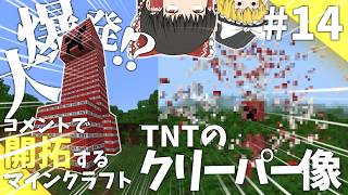 視聴者さんのコメントで開拓するマインクラフトPart14「TNTのクリーパー像」【ゆっくり実況】
