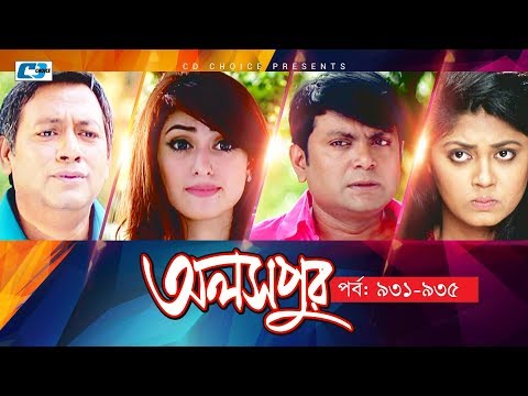 Aloshpur | Episode 931-935 | Fazlur Rahman Babu | Mousumi Hamid | A Kha Ma Hasan | Bangla Natok