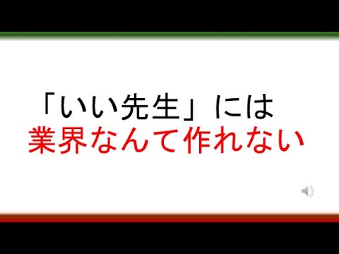 教育学科 【3：45からみてください】「いい先生」には業界なんて作れない