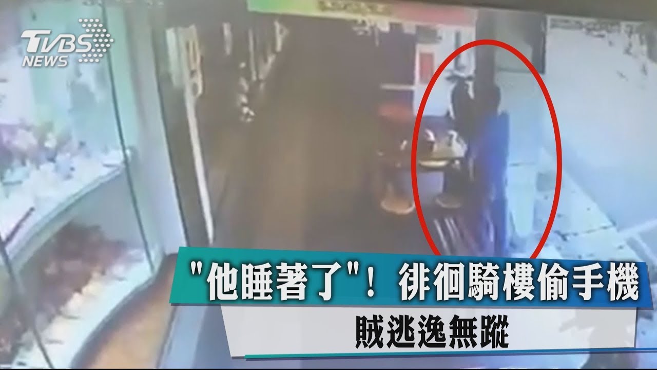 「他睡著了!」徘徊騎樓偷手機 賊逃逸無蹤