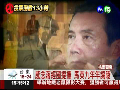 蔣經國逝24週年 馬英九含淚謁陵