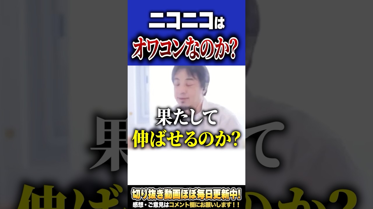 「ニコニコって本当にオワコン？」この問題、正直言います。【#ひろゆき #切り抜き #ニコニコ動画 #ニコニコ #ニコ生 #オワコン #仕事 #転職  #shorts 】0325