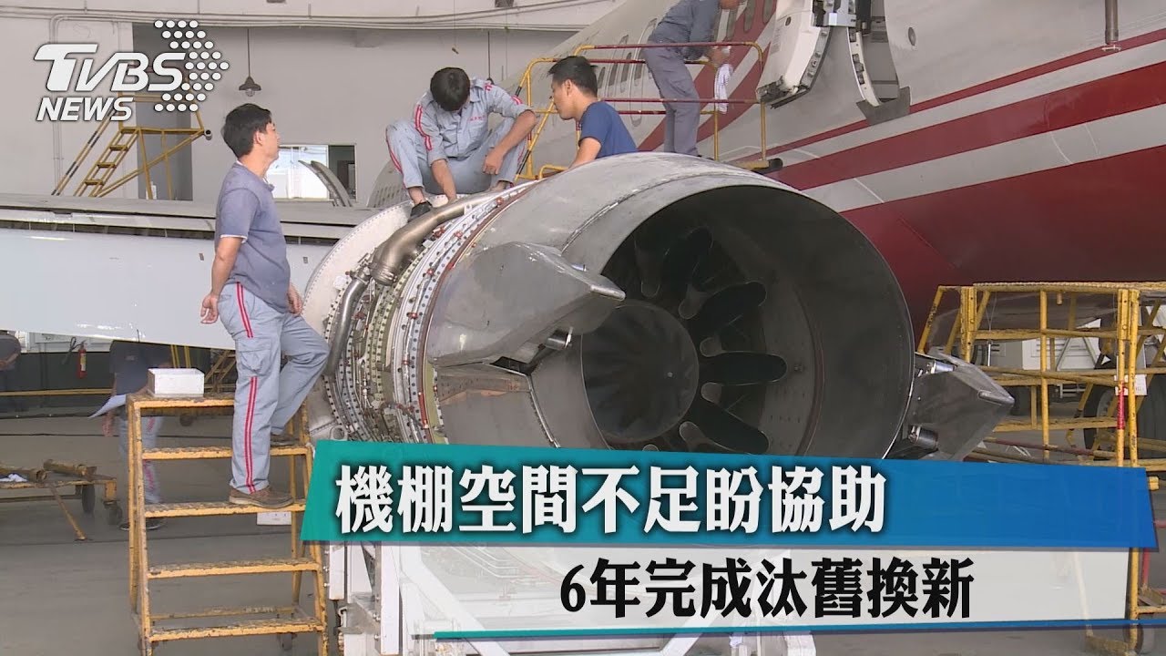 機棚空間不足盼協助 6年完成汰舊換新