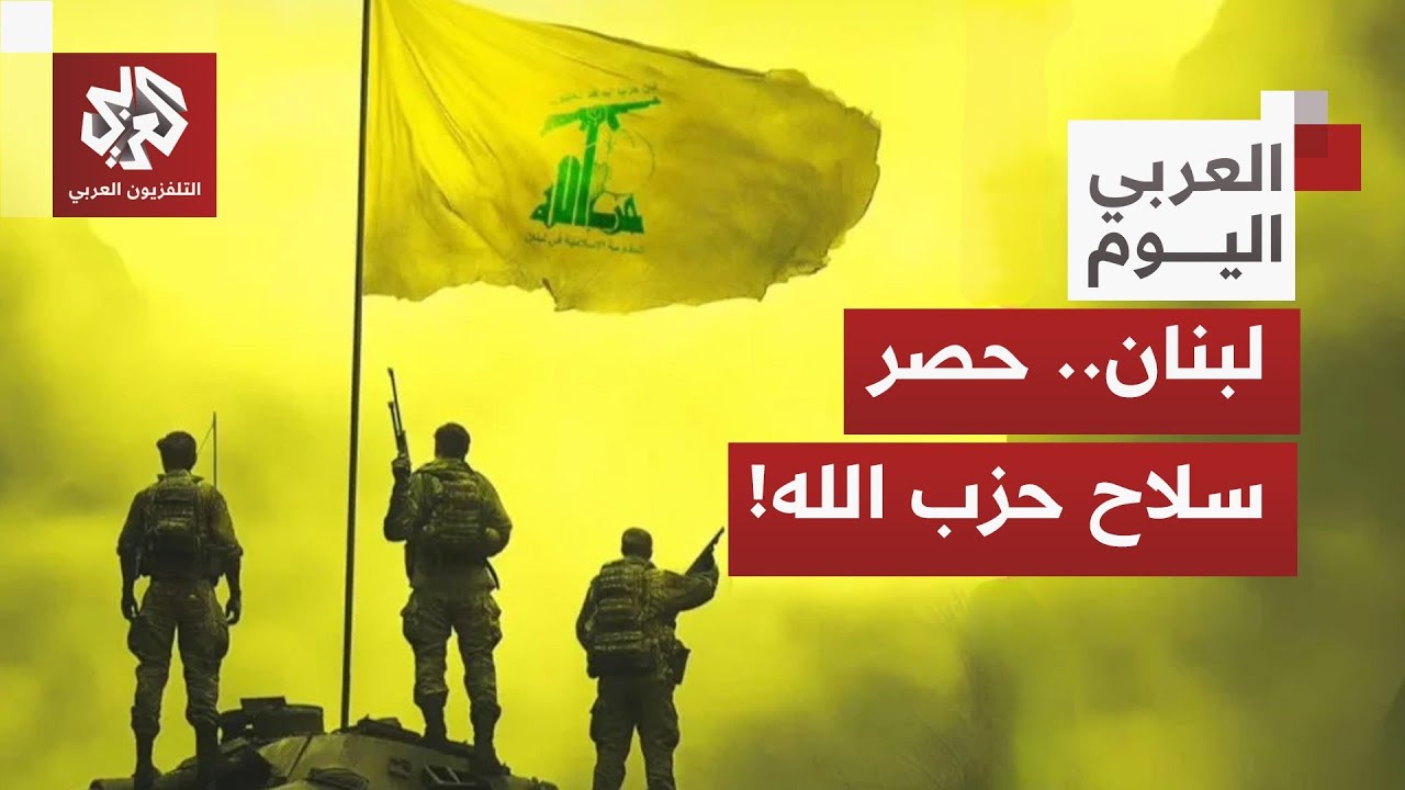 لبنان يعيش في دوامة وسط اعتداءات إسرائيل وضغط أميركا ورفض حزب الله تسليم سلا?