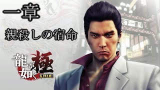 龍が如く 極 part 1/ yakuza kiwami extreme [Japanese] walkthrough