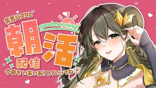 【ハスタの朝活】おハスター！エイプリールフール動画の裏話などなどお話ししたい♪（近況／育児／今日は何の日？）【黄舞ハスタ / クトゥルフ神話系VTuber】