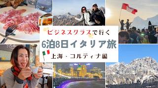 ＃108【6泊8日イタリア旅】上海＆コルティナ・ダンペッツォ編