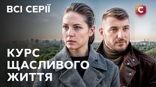 Сильний серіал про надію! Курс щасливого життя: всі серії | МЕЛОДРАМИ | СЕРІАЛ | УКРАЇНСЬКОЮ