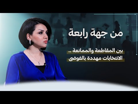 شاهد بالفيديو.. من جهة رابعة مع منى سامي | بين المقاطعة والممانعة .. الانتخابات مهددة بالفوضى