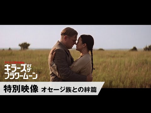 特別映像 オセージ族との絆篇（字幕版）