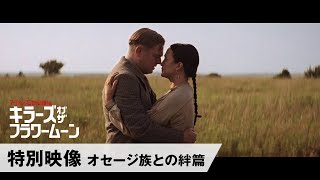 特別映像 オセージ族との絆篇(字幕版)
